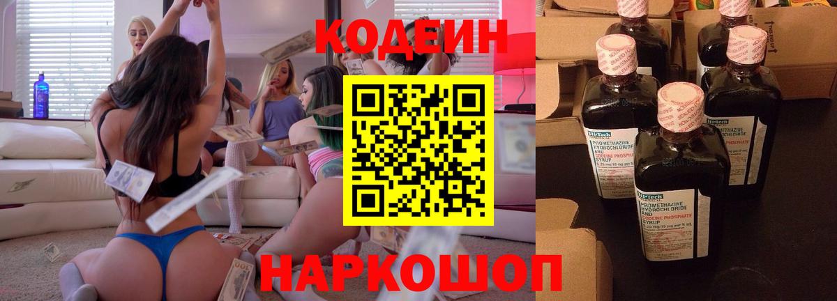Кодеин Purple Drank  Вход с VPN  Мценск 